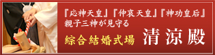 結婚式場清涼殿