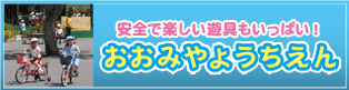 おおみやようちえん