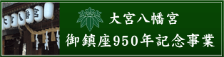 950年記念事業