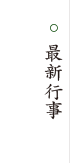 最新行事