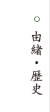 由緒・歴史