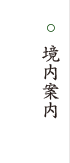 境内案内