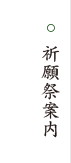祈祷案内