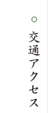 交通アクセス