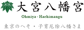 大宮八幡宮