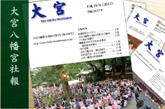 大宮八幡宮の社報