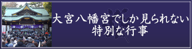大宮八幡宮でしか見られない特別な行事