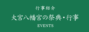 祭典・行事 大宮八幡宮の祭典・行事