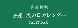 安産祈願 安産 戌の日カレンダー