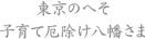 東京のへそ。子育て厄除け八幡さま