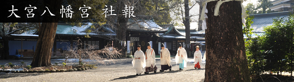 大宮八幡宮　社報