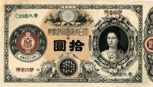 十円札
