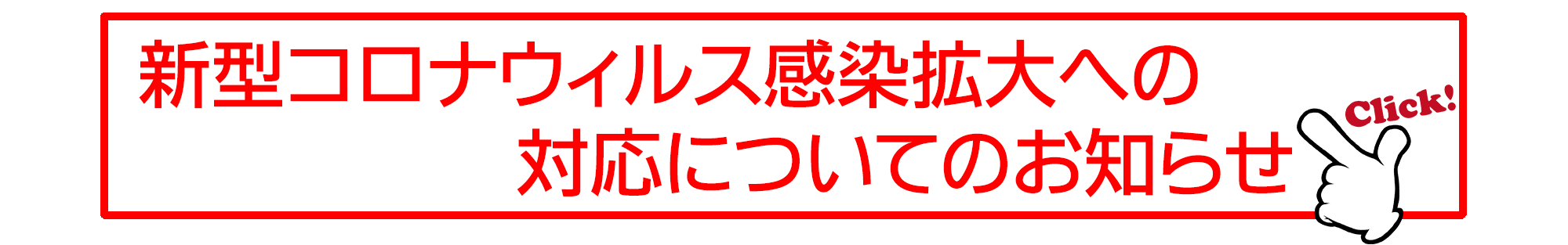 新型コロナウィルス感染拡大への対応についてのお知らせ