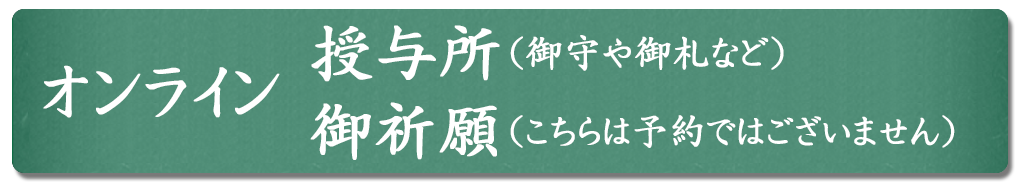 インターネット祈願申し込み