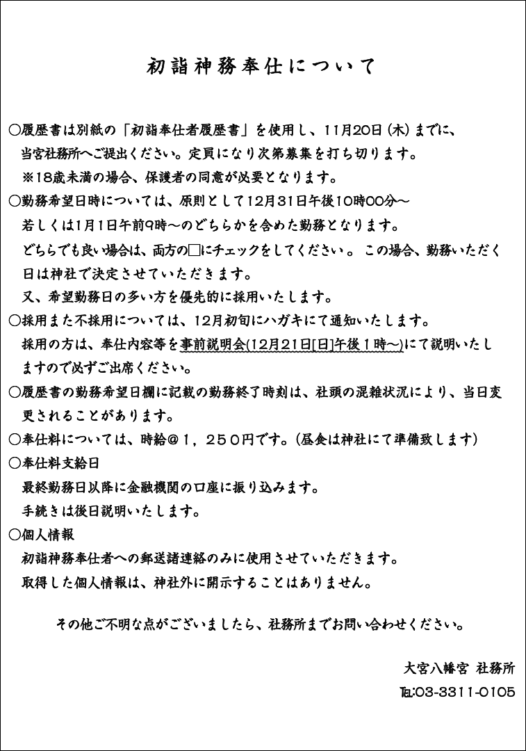 初詣神務奉仕について