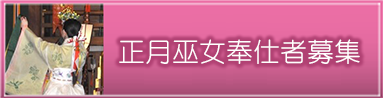 巫女奉仕者募集
