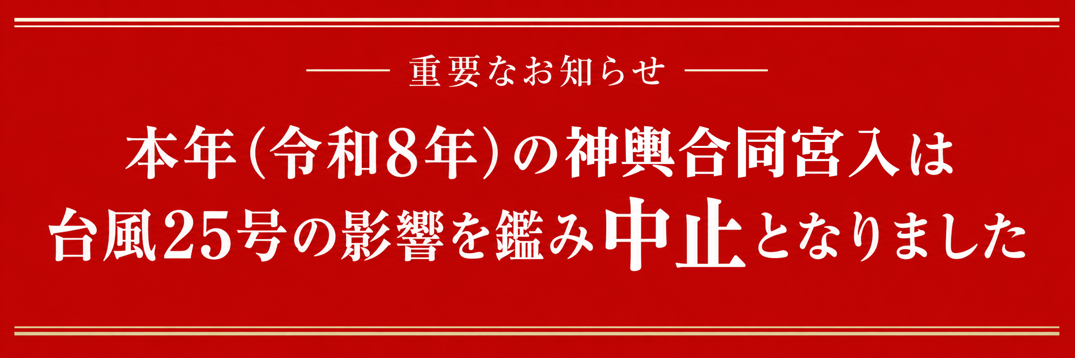 本年(令和8年)の神輿合同宮入は台風25号の影響を鑑み中止となりました