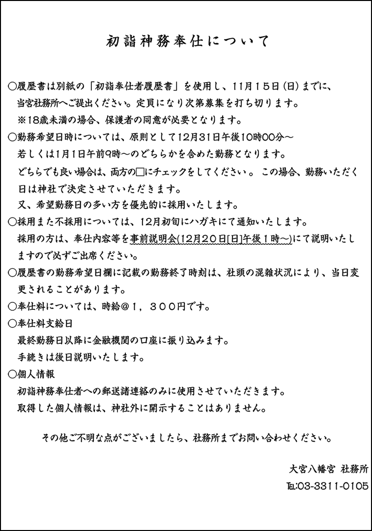 初詣神務奉仕について